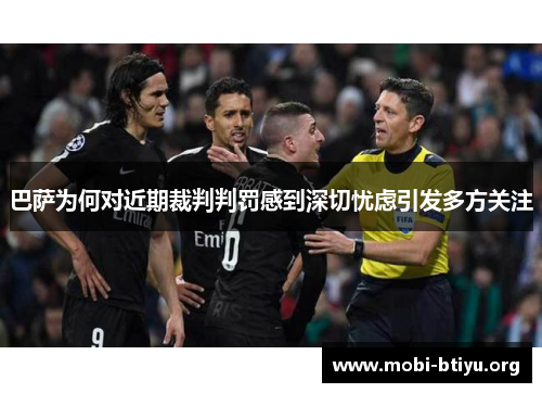 巴萨为何对近期裁判判罚感到深切忧虑引发多方关注