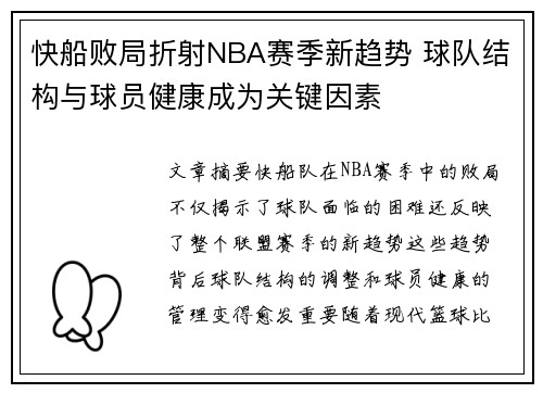 快船败局折射NBA赛季新趋势 球队结构与球员健康成为关键因素