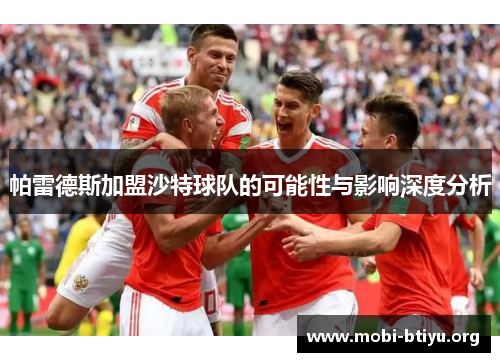 帕雷德斯加盟沙特球队的可能性与影响深度分析