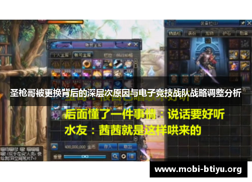 圣枪哥被更换背后的深层次原因与电子竞技战队战略调整分析