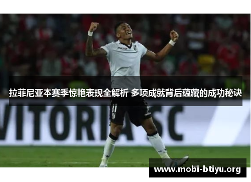拉菲尼亚本赛季惊艳表现全解析 多项成就背后蕴藏的成功秘诀