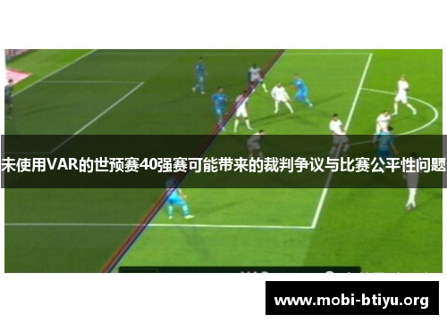 未使用VAR的世预赛40强赛可能带来的裁判争议与比赛公平性问题