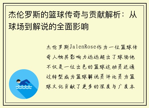 杰伦罗斯的篮球传奇与贡献解析：从球场到解说的全面影响