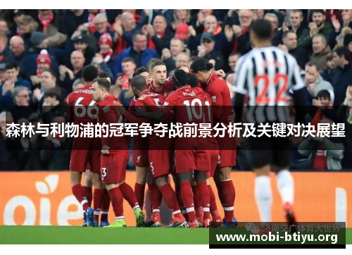 森林与利物浦的冠军争夺战前景分析及关键对决展望 森林与利物浦的冠军争夺战前景分析及关键对决展望