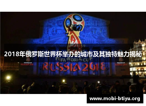 2018年俄罗斯世界杯举办的城市及其独特魅力揭秘