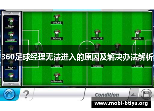 360足球经理无法进入的原因及解决办法解析