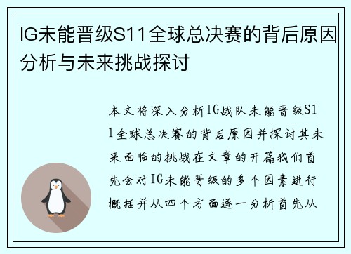 IG未能晋级S11全球总决赛的背后原因分析与未来挑战探讨