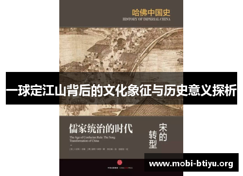 一球定江山背后的文化象征与历史意义探析