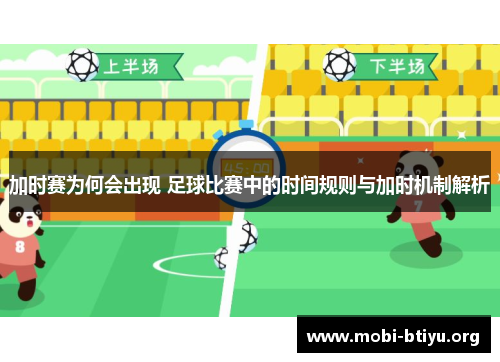 加时赛为何会出现 足球比赛中的时间规则与加时机制解析 加时赛为何会出现 足球比赛中的时间规则与加时机制解析