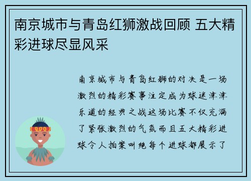 南京城市与青岛红狮激战回顾 五大精彩进球尽显风采