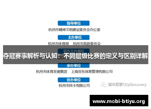 夺冠赛事解析与认知：不同层级比赛的定义与区别详解