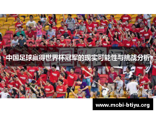 中国足球赢得世界杯冠军的现实可能性与挑战分析
