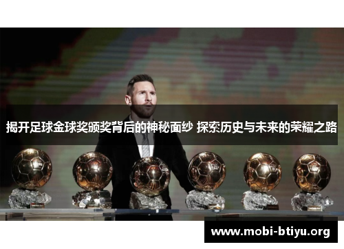 揭开足球金球奖颁奖背后的神秘面纱 探索历史与未来的荣耀之路