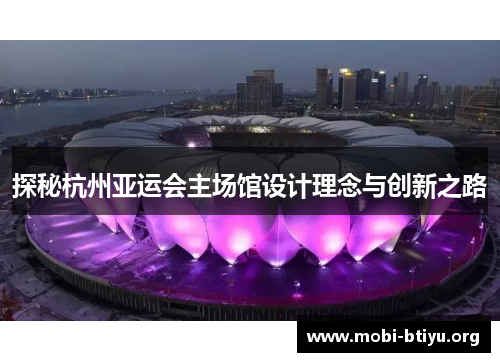 探秘杭州亚运会主场馆设计理念与创新之路