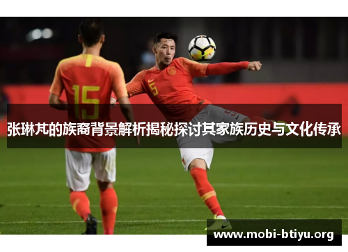 张琳芃的族裔背景解析揭秘探讨其家族历史与文化传承
