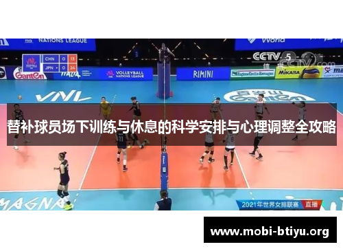 替补球员场下训练与休息的科学安排与心理调整全攻略