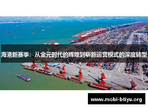 海港新赛季：从金元时代的辉煌到崭新运营模式的深度转型
