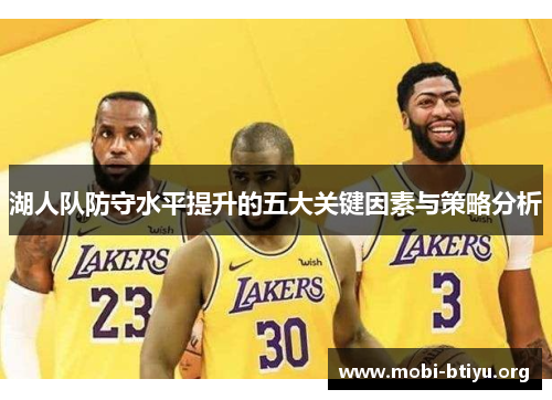 湖人队防守水平提升的五大关键因素与策略分析