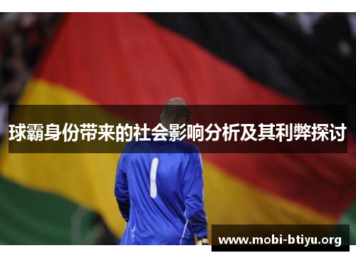 球霸身份带来的社会影响分析及其利弊探讨