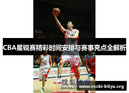 CBA星锐赛精彩时间安排与赛事亮点全解析