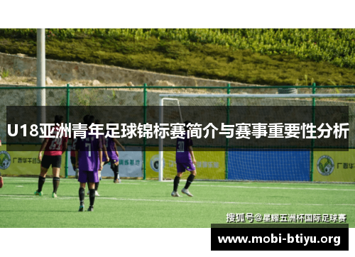 U18亚洲青年足球锦标赛简介与赛事重要性分析