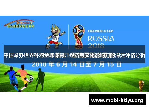 中国举办世界杯对全球体育、经济与文化影响力的深远评估分析