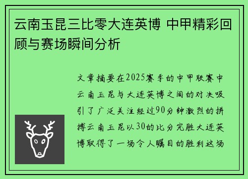 云南玉昆三比零大连英博 中甲精彩回顾与赛场瞬间分析