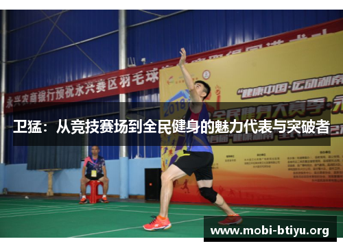卫猛：从竞技赛场到全民健身的魅力代表与突破者