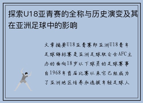 探索U18亚青赛的全称与历史演变及其在亚洲足球中的影响