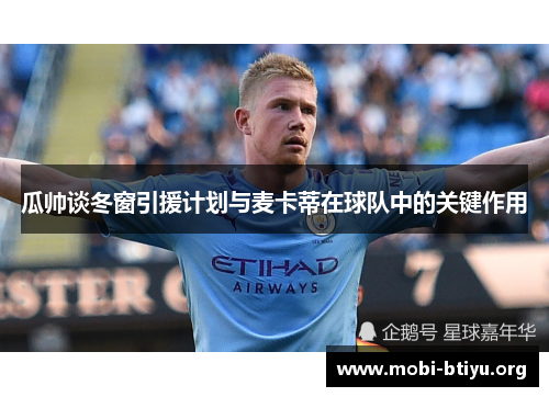 瓜帅谈冬窗引援计划与麦卡蒂在球队中的关键作用