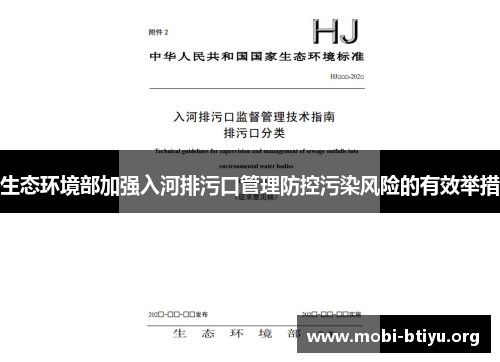 生态环境部加强入河排污口管理防控污染风险的有效举措