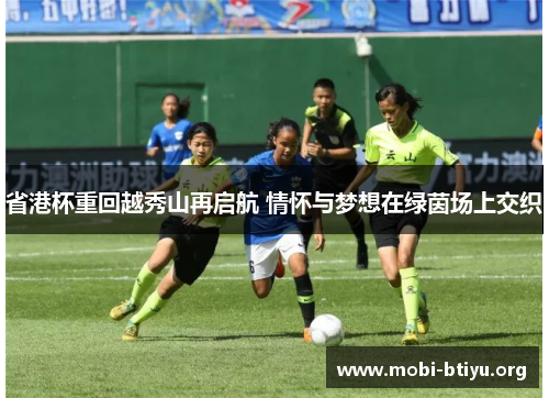 省港杯重回越秀山再启航 情怀与梦想在绿茵场上交织 省港杯重回越秀山再启航 情怀与梦想在绿茵场上交织