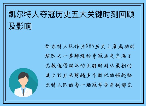 凯尔特人夺冠历史五大关键时刻回顾及影响 凯尔特人夺冠历史五大关键时刻回顾及影响
