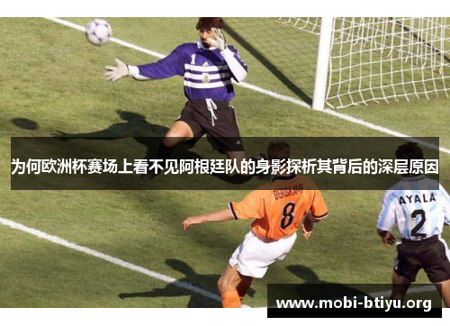为何欧洲杯赛场上看不见阿根廷队的身影探析其背后的深层原因