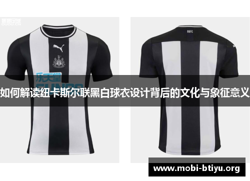如何解读纽卡斯尔联黑白球衣设计背后的文化与象征意义