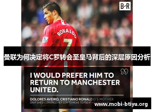 曼联为何决定将C罗转会至皇马背后的深层原因分析 曼联为何决定将C罗转会至皇马背后的深层原因分析