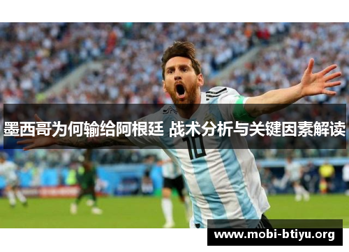 墨西哥为何输给阿根廷 战术分析与关键因素解读
