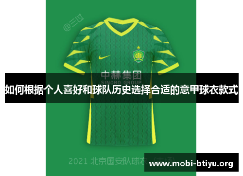 如何根据个人喜好和球队历史选择合适的意甲球衣款式 如何根据个人喜好和球队历史选择合适的意甲球衣款式