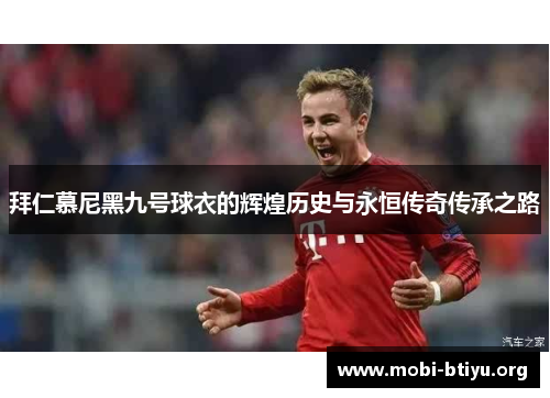 拜仁慕尼黑九号球衣的辉煌历史与永恒传奇传承之路