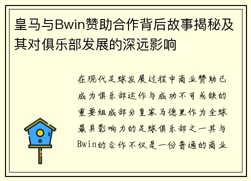 皇马与Bwin赞助合作背后故事揭秘及其对俱乐部发展的深远影响 皇马与Bwin赞助合作背后故事揭秘及其对俱乐部发展的深远影响