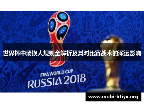 世界杯中场换人规则全解析及其对比赛战术的深远影响