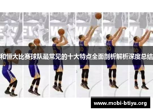 和恒大比赛球队最常见的十大特点全面剖析解析深度总结 和恒大比赛球队最常见的十大特点全面剖析解析深度总结