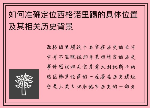 如何准确定位西格诺里踢的具体位置及其相关历史背景