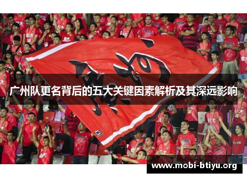 广州队更名背后的五大关键因素解析及其深远影响 广州队更名背后的五大关键因素解析及其深远影响
