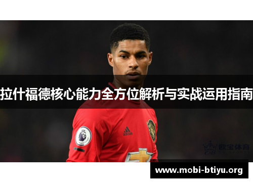 拉什福德核心能力全方位解析与实战运用指南