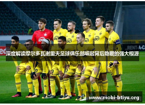 深度解读摩尔多瓦谢里夫足球俱乐部崛起背后隐藏的强大根源