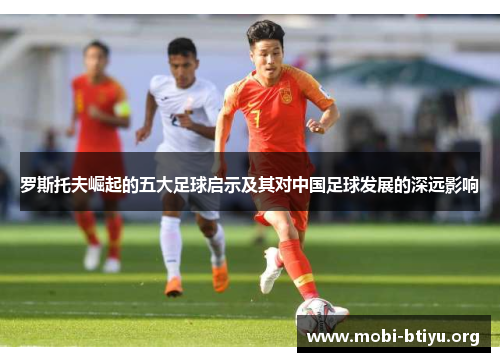 罗斯托夫崛起的五大足球启示及其对中国足球发展的深远影响