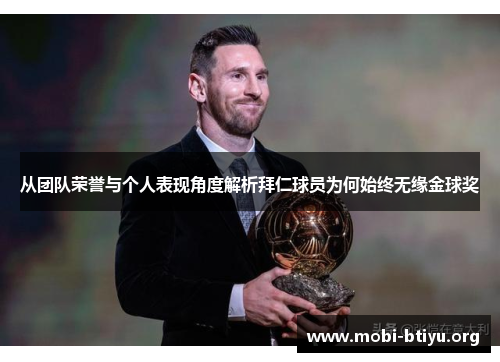 从团队荣誉与个人表现角度解析拜仁球员为何始终无缘金球奖 从团队荣誉与个人表现角度解析拜仁球员为何始终无缘金球奖