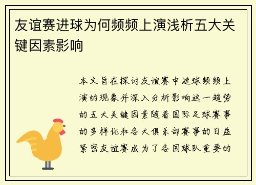 友谊赛进球为何频频上演浅析五大关键因素影响