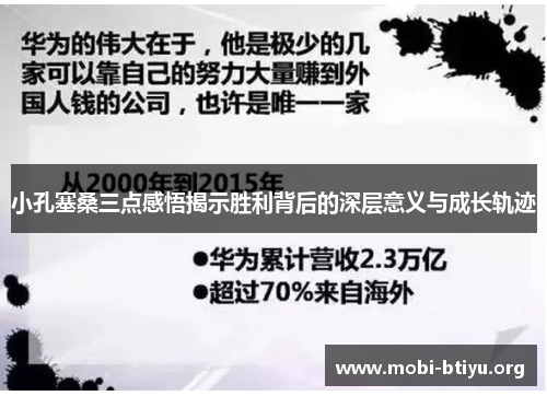 小孔塞桑三点感悟揭示胜利背后的深层意义与成长轨迹 小孔塞桑三点感悟揭示胜利背后的深层意义与成长轨迹